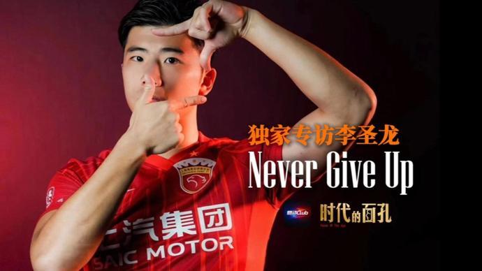 开云登录入口-独家专访李圣龙:Never Give Up